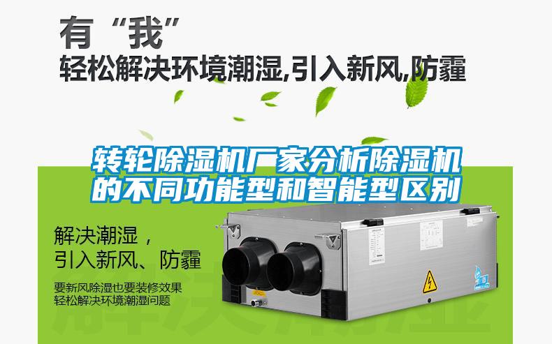 轉(zhuǎn)輪除濕機(jī)廠家分析除濕機(jī)的不同功能型和智能型區(qū)別