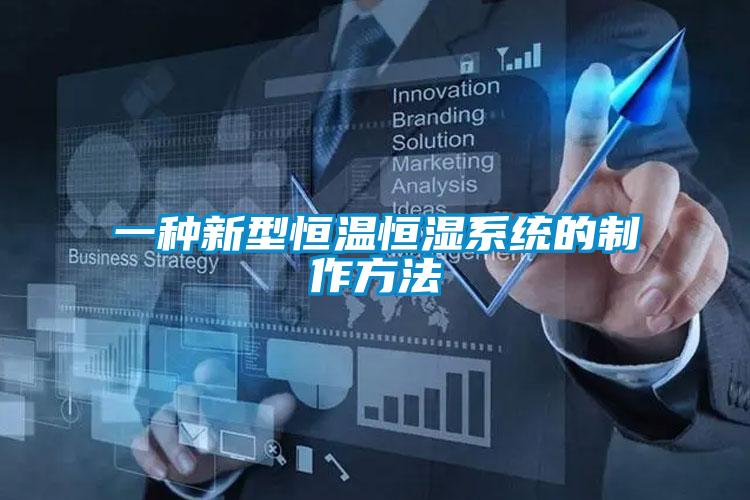 一種新型恒溫恒濕系統的制作方法
