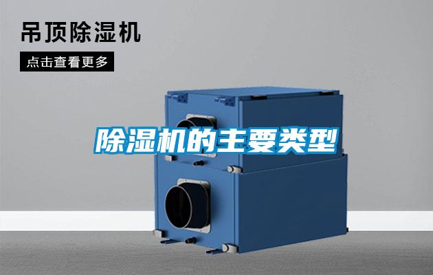 除濕機(jī)的主要類(lèi)型