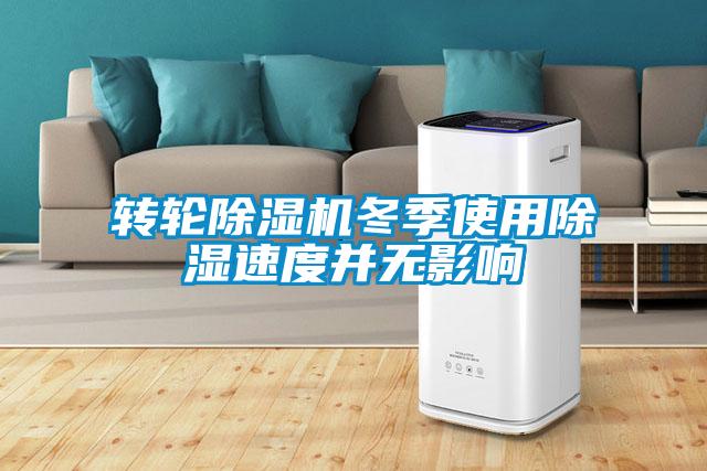 轉(zhuǎn)輪除濕機(jī)冬季使用除濕速度并無(wú)影響