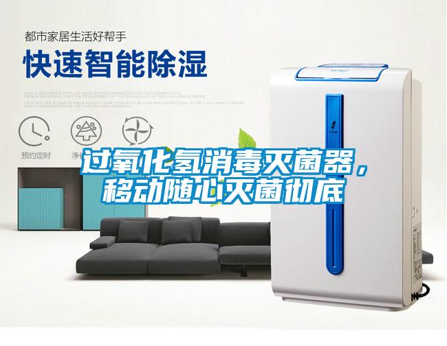 過氧化氫消毒滅菌器，移動(dòng)隨心滅菌徹底