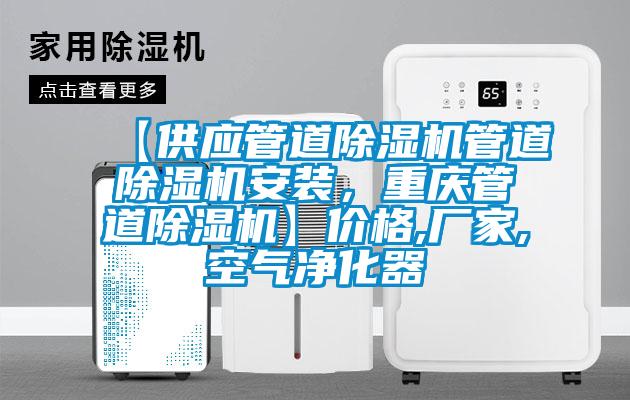 【供應(yīng)管道除濕機管道除濕機安裝，重慶管道除濕機】價格,廠家,空氣凈化器