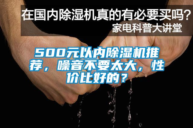 500元以內除濕機推薦，噪音不要太大，性價比好的？
