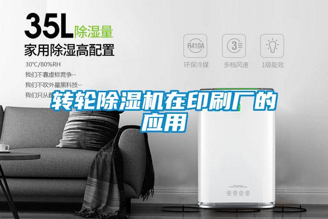 轉輪除濕機在印刷廠的應用