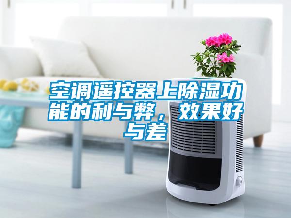 空調遙控器上除濕功能的利與弊，效果好與差
