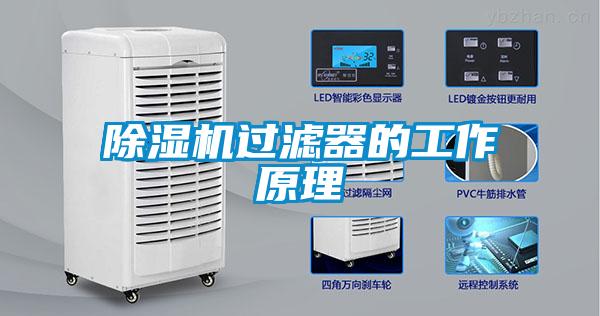 除濕機過濾器的工作原理
