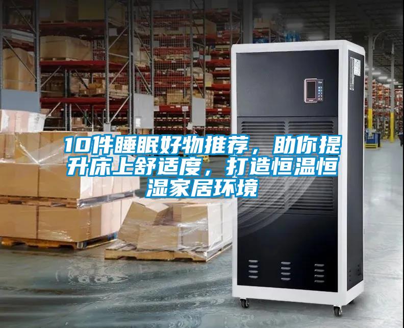 10件睡眠好物推薦，助你提升床上舒適度，打造恒溫恒濕家居環境