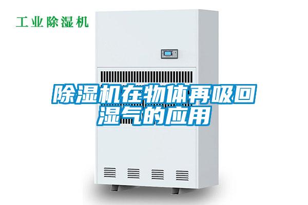 除濕機在物體再吸回濕氣的應用