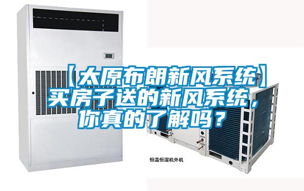 【太原布朗新風(fēng)系統(tǒng)】買房子送的新風(fēng)系統(tǒng)，你真的了解嗎？