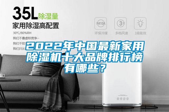 2022年中國最新家用除濕機(jī)十大品牌排行榜有哪些？