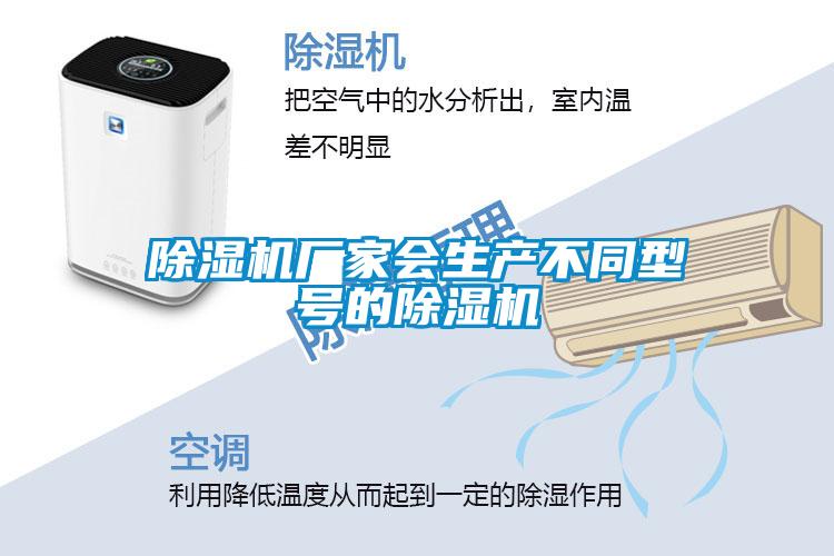除濕機廠家會生產不同型號的除濕機