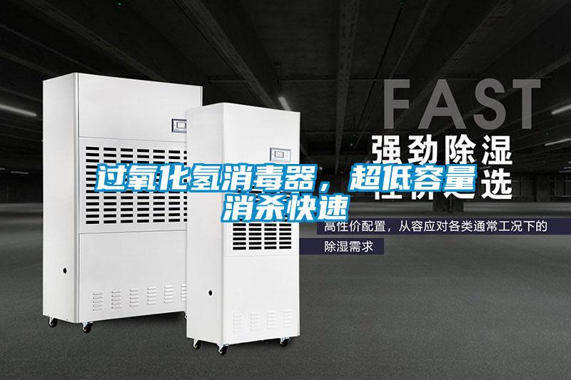 過(guò)氧化氫消毒器，超低容量消殺快速