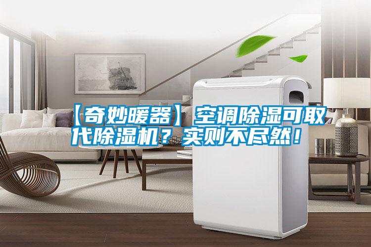 【奇妙暖器】空調除濕可取代除濕機？實則不盡然！