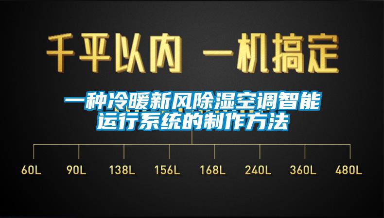一種冷暖新風(fēng)除濕空調(diào)智能運行系統(tǒng)的制作方法
