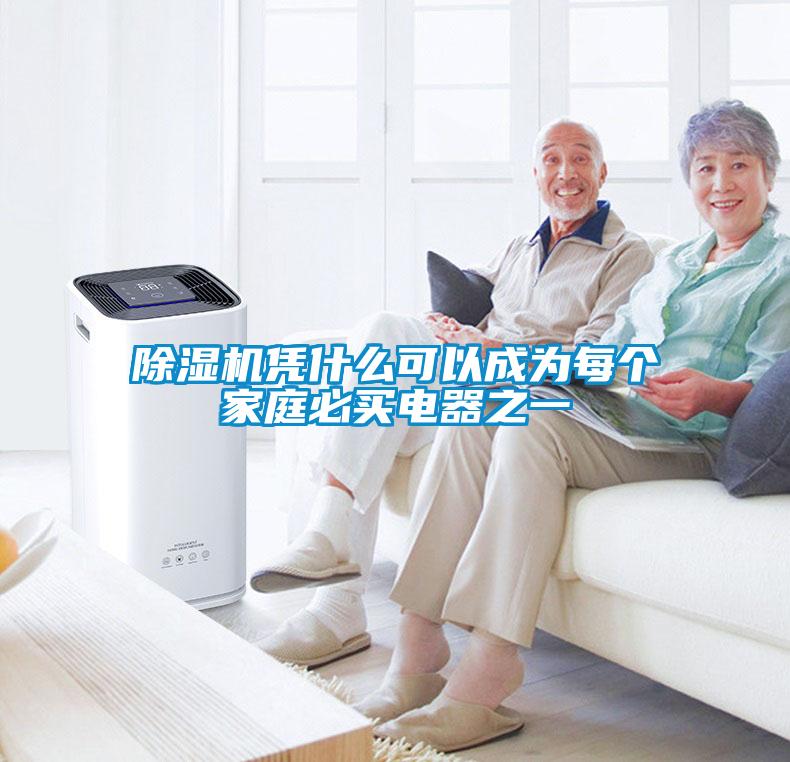 除濕機憑什么可以成為每個家庭必買電器之一