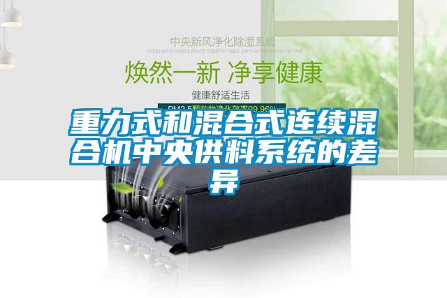 重力式和混合式連續混合機中央供料系統的差異
