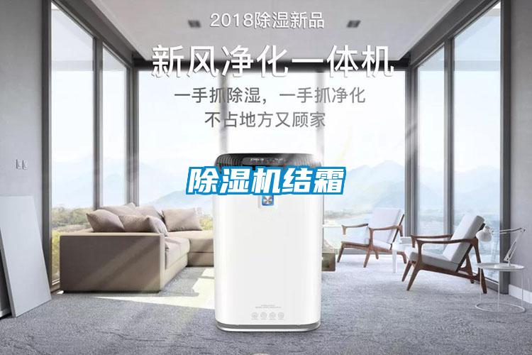 除濕機結霜