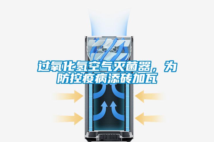 過氧化氫空氣滅菌器，為防控疫病添磚加瓦