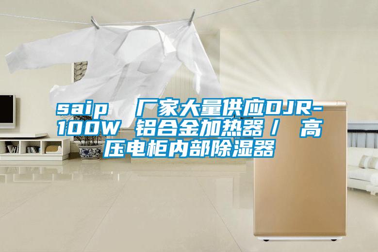 saip  廠家大量供應DJR-100W 鋁合金加熱器／ 高壓電柜內部除濕器