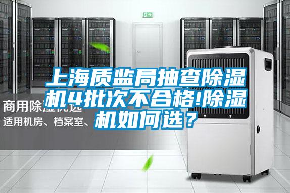 上海質監局抽查除濕機4批次不合格!除濕機如何選？