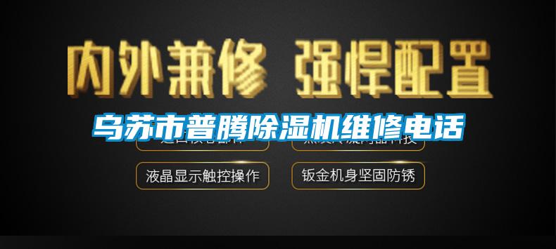 烏蘇市普騰除濕機維修電話