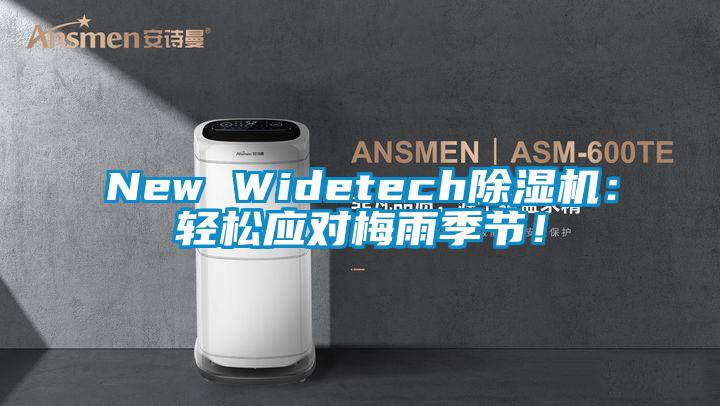 New Widetech除濕機：輕松應(yīng)對梅雨季節(jié)！