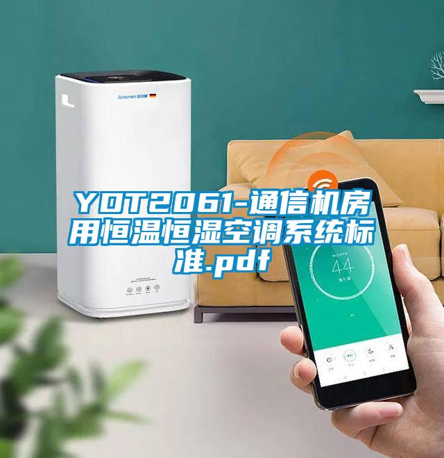 YDT2061-通信機房用恒溫恒濕空調系統標準.pdf