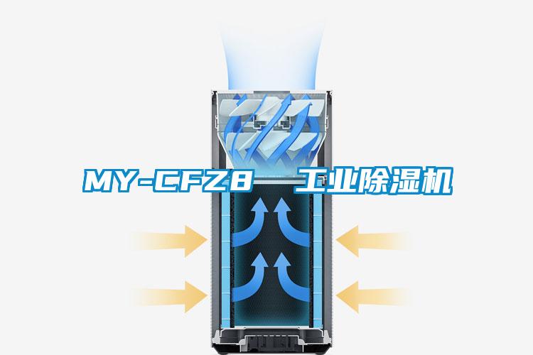 MY-CFZ8  工業(yè)除濕機(jī)