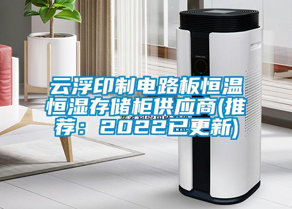 云浮印制電路板恒溫恒濕存儲柜供應商(推薦：2022已更新)