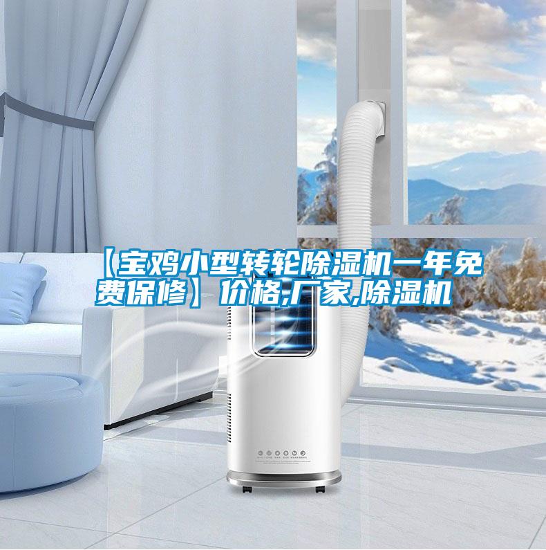 【寶雞小型轉輪除濕機一年免費保修】價格,廠家,除濕機