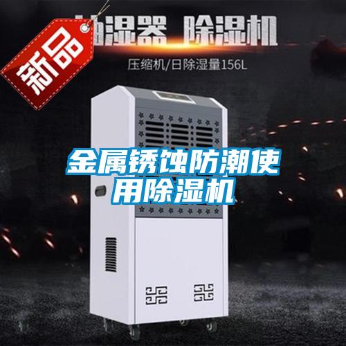金屬銹蝕防潮使用除濕機