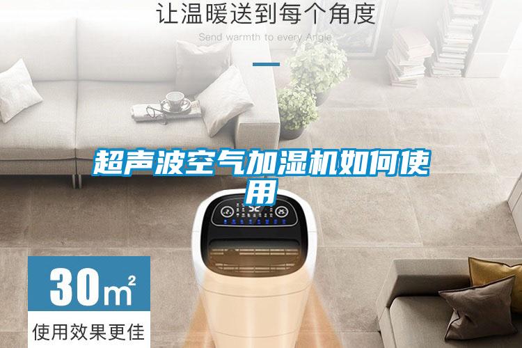 超聲波空氣加濕機(jī)如何使用