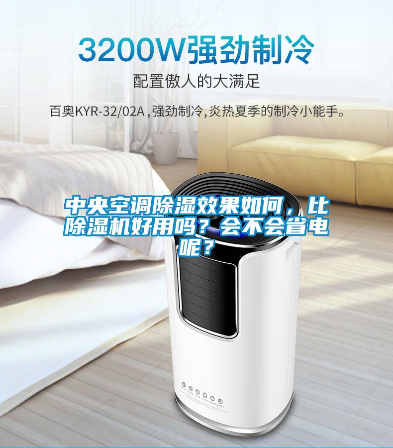 中央空調(diào)除濕效果如何，比除濕機(jī)好用嗎？會(huì)不會(huì)省電呢？