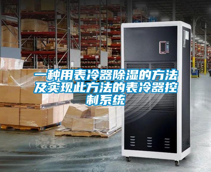 一種用表冷器除濕的方法及實現(xiàn)此方法的表冷器控制系統(tǒng)