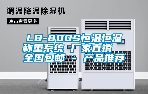 LB-800S恒溫恒濕稱重系統 廠家直銷  全國包郵 - 產品推薦