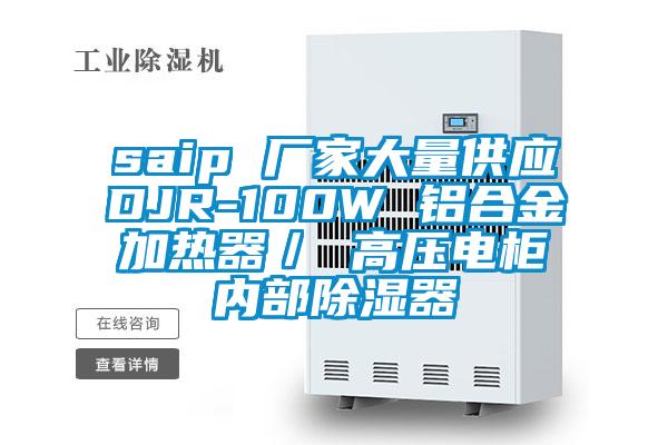 saip 廠家大量供應DJR-100W 鋁合金加熱器／ 高壓電柜內部除濕器