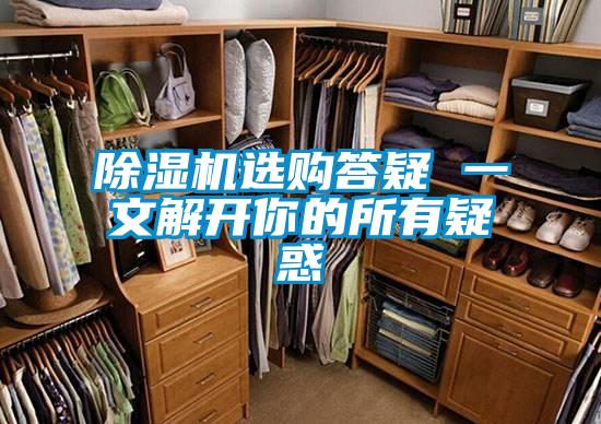 除濕機選購答疑 一文解開你的所有疑惑