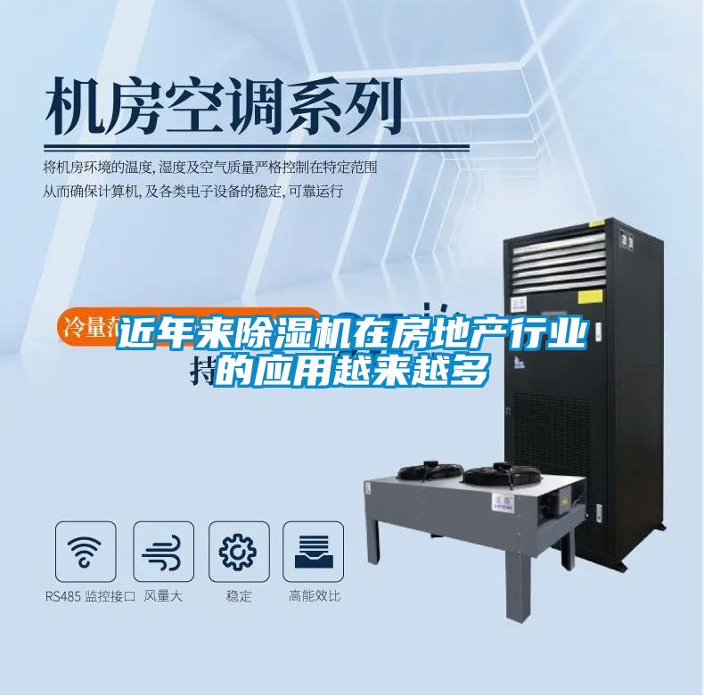 近年來除濕機在房地產行業(yè)的應用越來越多