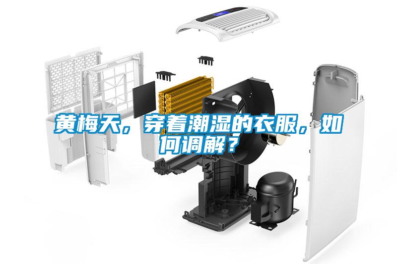 黃梅天，穿著潮濕的衣服，如何調解？