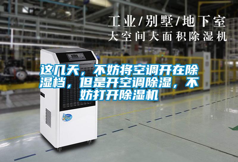 這幾天，不妨將空調(diào)開在除濕檔，但是開空調(diào)除濕，不妨打開除濕機(jī)