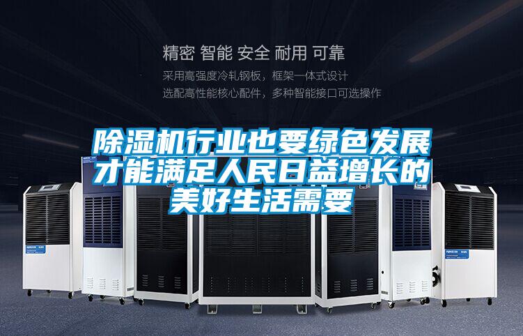 除濕機行業也要綠色發展才能滿足人民日益增長的美好生活需要