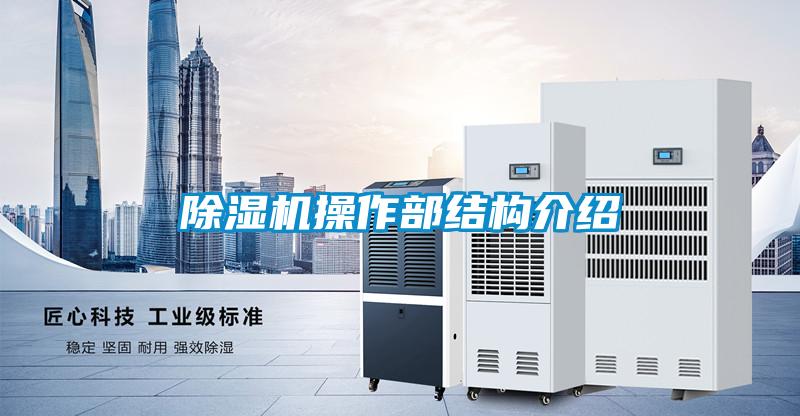 除濕機操作部結構介紹