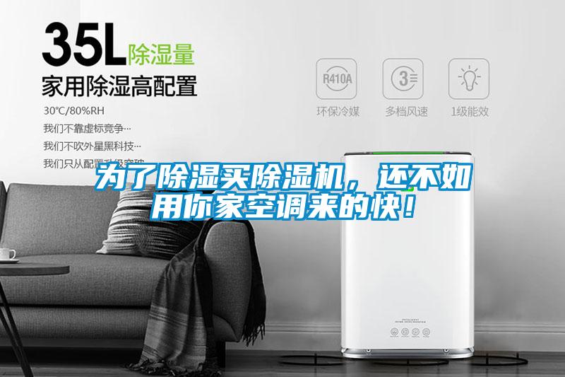 為了除濕買除濕機，還不如用你家空調來的快！