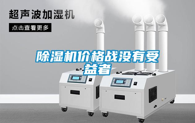 除濕機價格戰沒有受益者