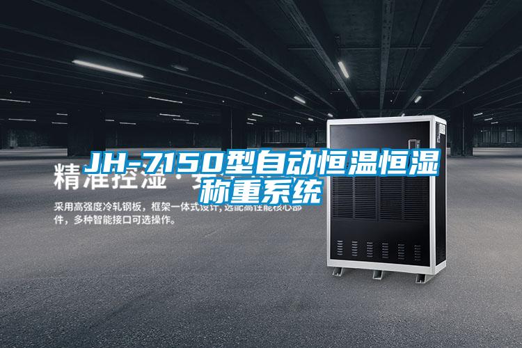 JH-7150型自動恒溫恒濕稱重系統