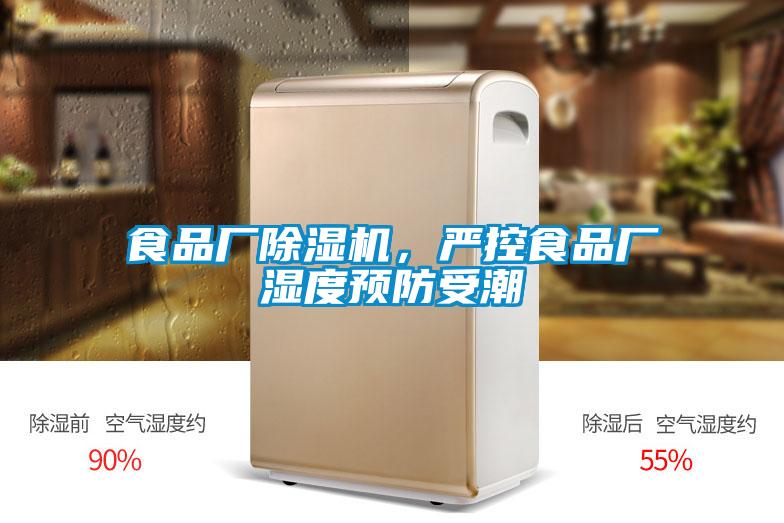 食品廠除濕機，嚴控食品廠濕度預防受潮