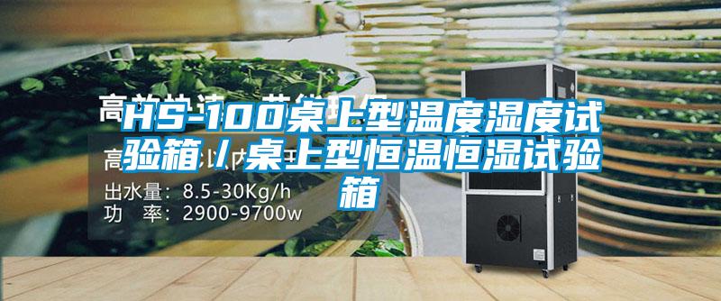 HS-100桌上型溫度濕度試驗(yàn)箱／桌上型恒溫恒濕試驗(yàn)箱