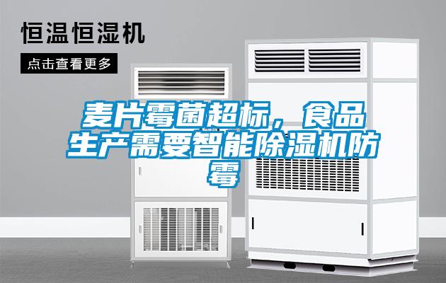 麥片霉菌超標，食品生產需要智能除濕機防霉