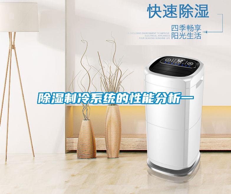 除濕制冷系統的性能分析一