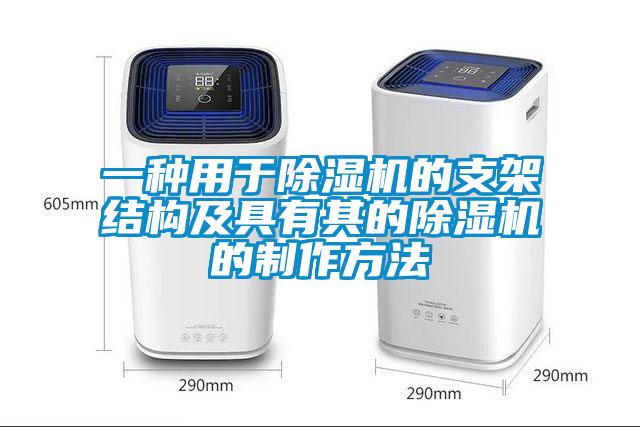 一種用于除濕機的支架結構及具有其的除濕機的制作方法